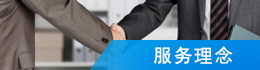 服务理念